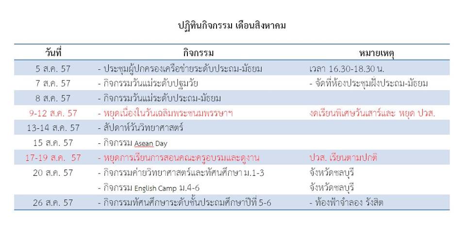 ปฏิทินกิจกรรม เดือนสิงหาคม